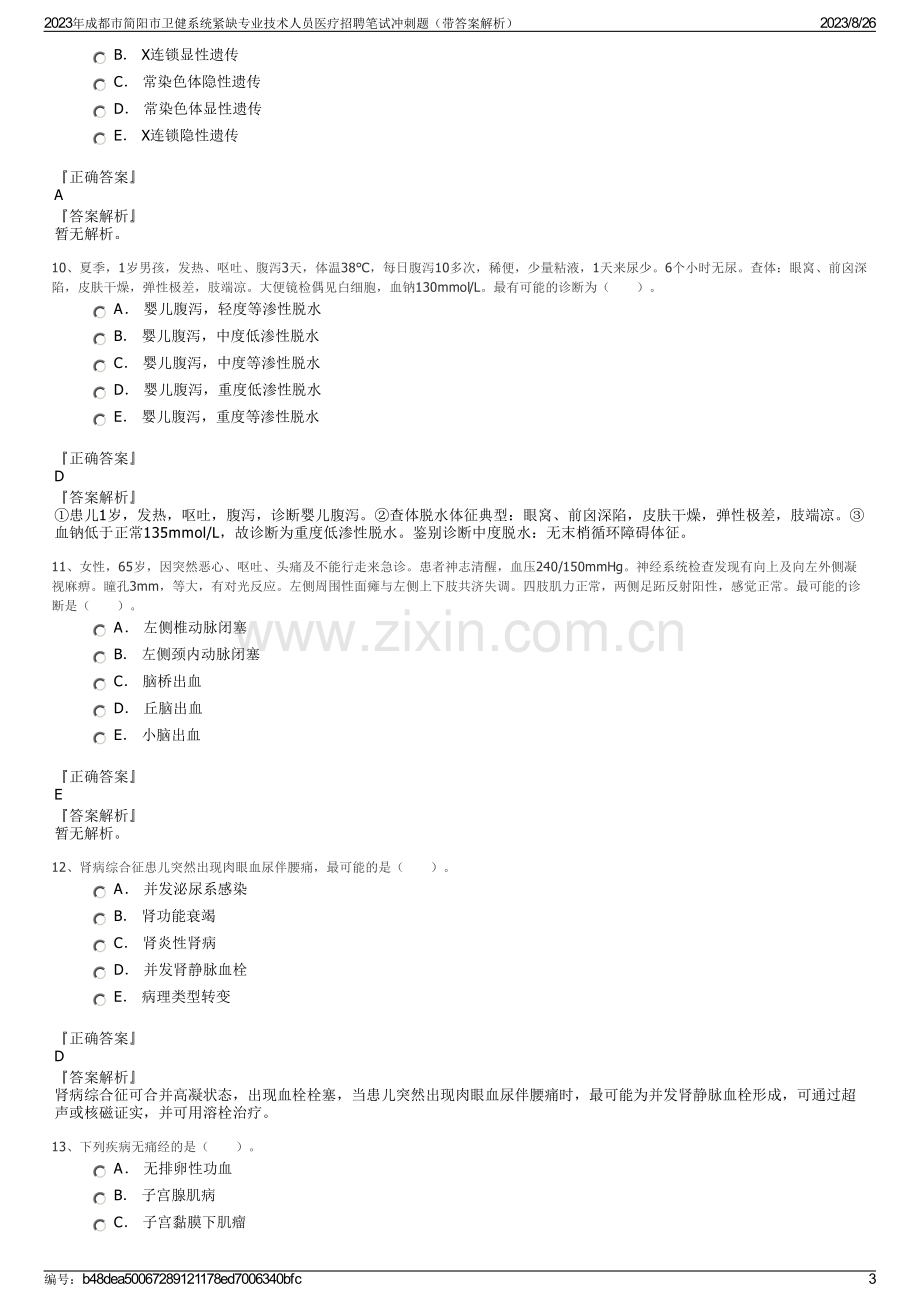 2023年成都市简阳市卫健系统紧缺专业技术人员医疗招聘笔试冲刺题（带答案解析）.pdf_第3页