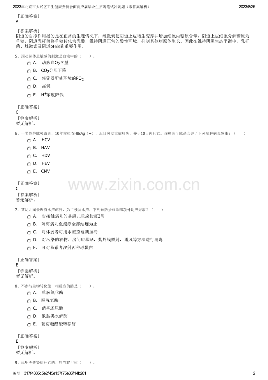 2023年北京市大兴区卫生健康委员会面向应届毕业生招聘笔试冲刺题（带答案解析）.pdf_第2页