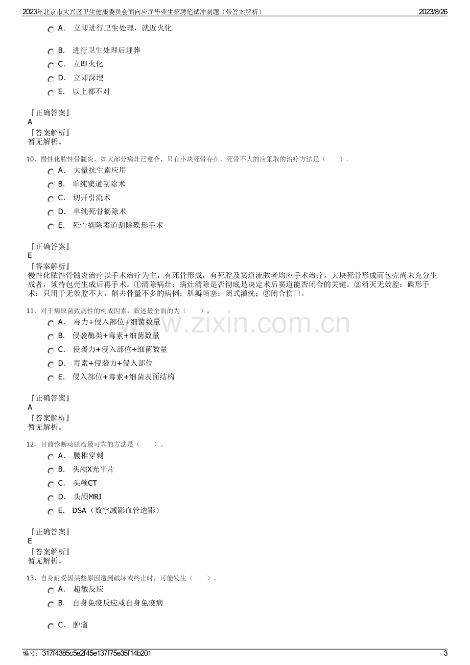 2023年北京市大兴区卫生健康委员会面向应届毕业生招聘笔试冲刺题（带答案解析）.pdf_第3页