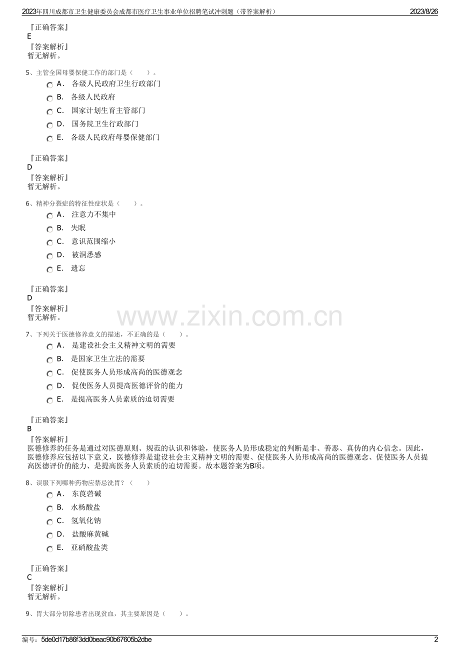 2023年四川成都市卫生健康委员会成都市医疗卫生事业单位招聘笔试冲刺题（带答案解析）.pdf_第2页