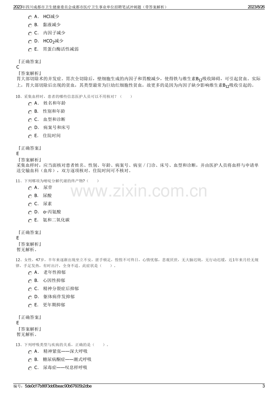 2023年四川成都市卫生健康委员会成都市医疗卫生事业单位招聘笔试冲刺题（带答案解析）.pdf_第3页