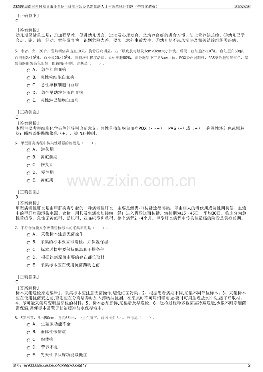 2023年湖南湘西凤凰县事业单位引进高层次及急需紧缺人才招聘笔试冲刺题（带答案解析）.pdf_第2页