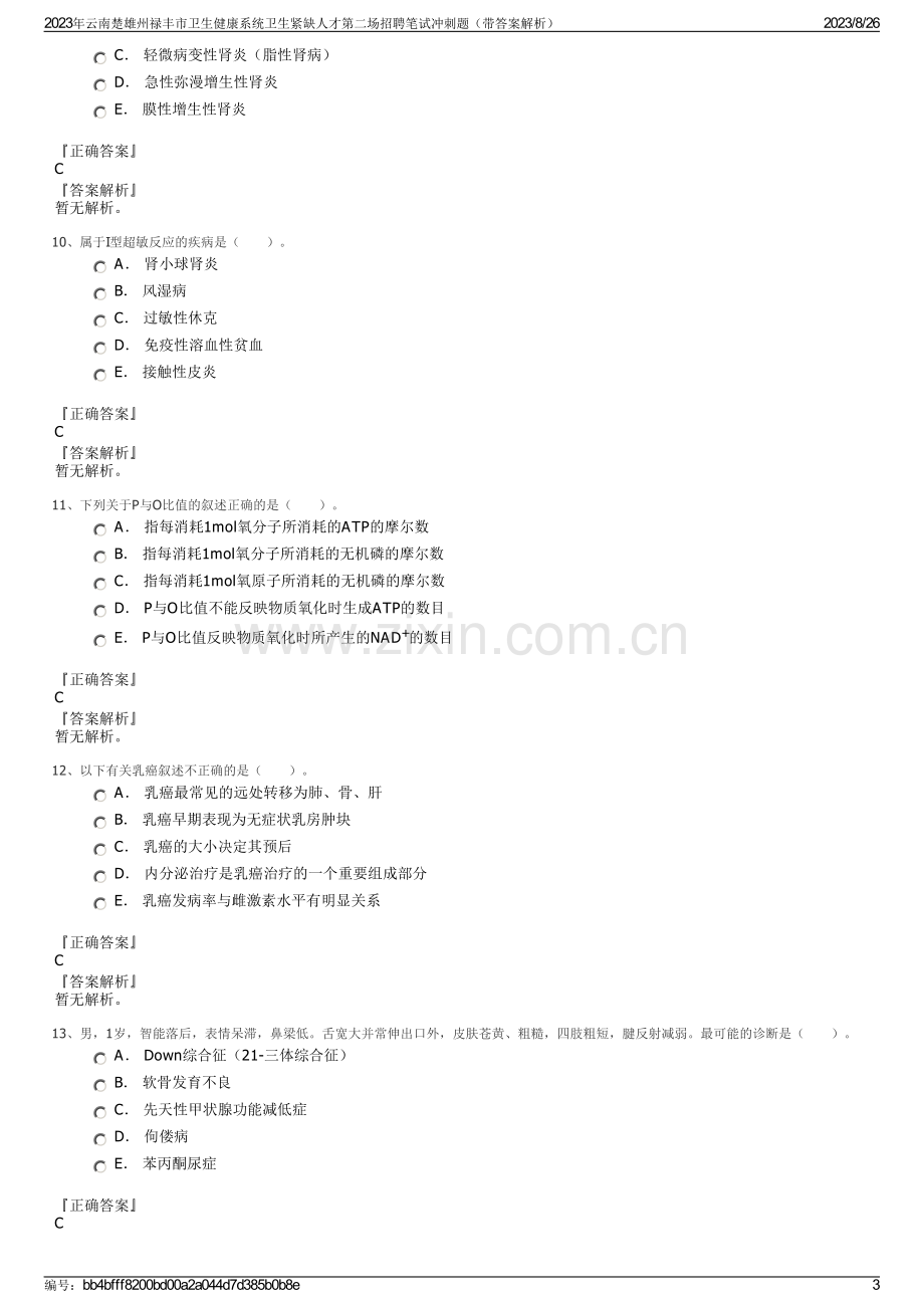 2023年云南楚雄州禄丰市卫生健康系统卫生紧缺人才第二场招聘笔试冲刺题（带答案解析）.pdf_第3页