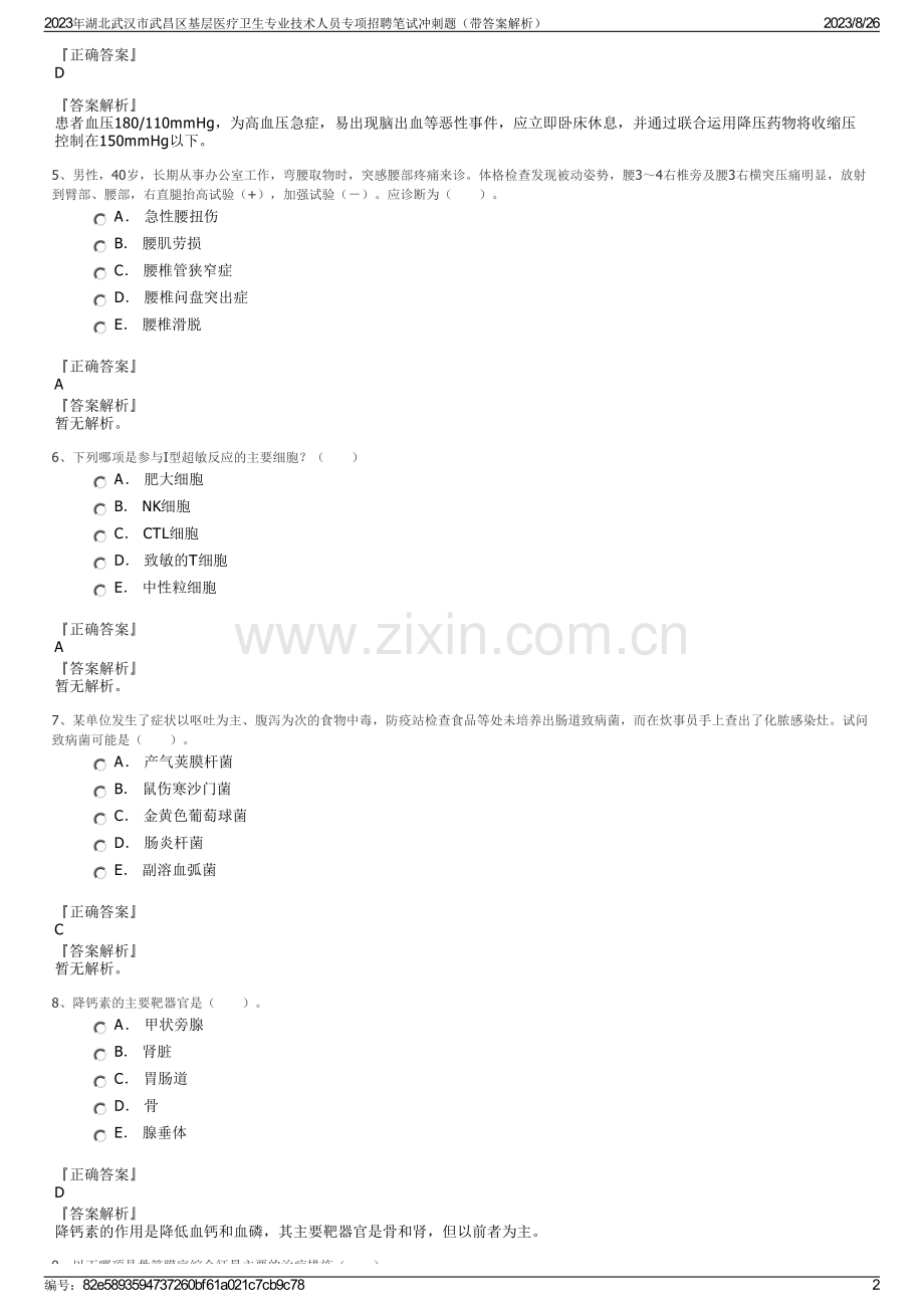 2023年湖北武汉市武昌区基层医疗卫生专业技术人员专项招聘笔试冲刺题（带答案解析）.pdf_第2页