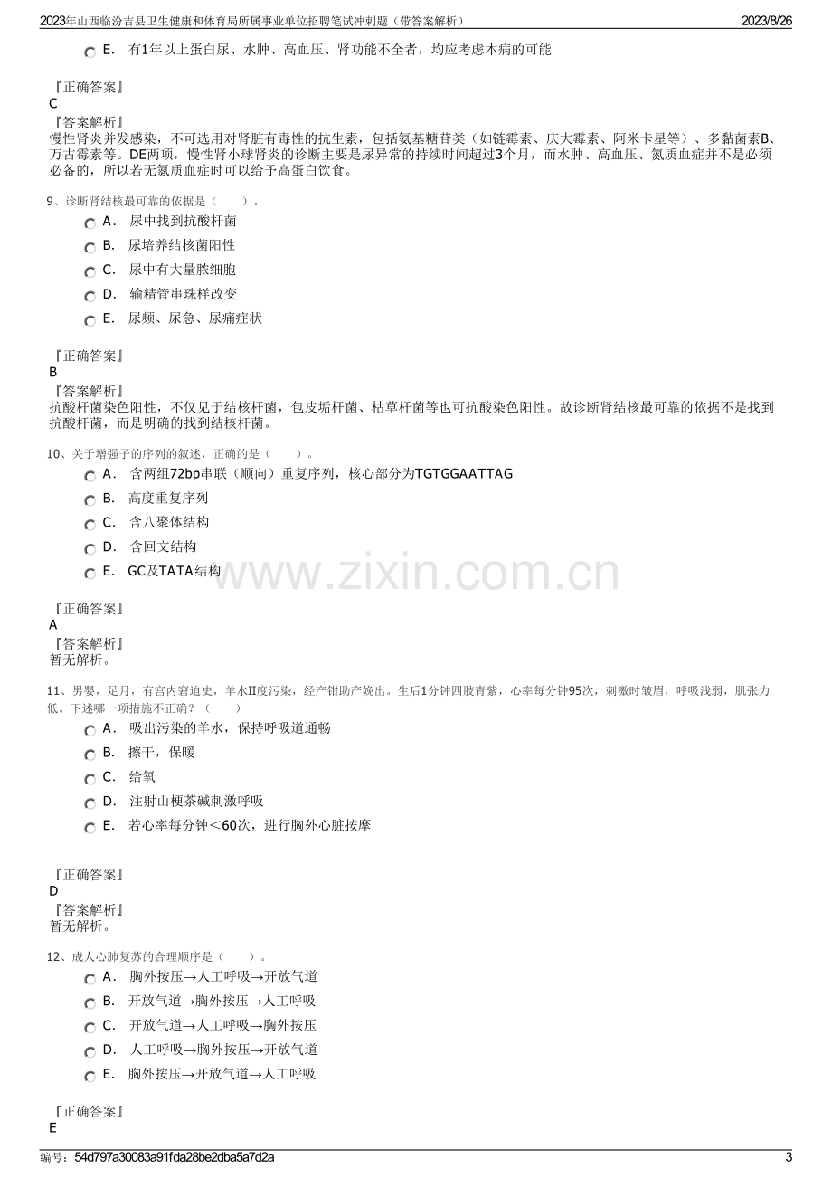 2023年山西临汾吉县卫生健康和体育局所属事业单位招聘笔试冲刺题（带答案解析）.pdf_第3页