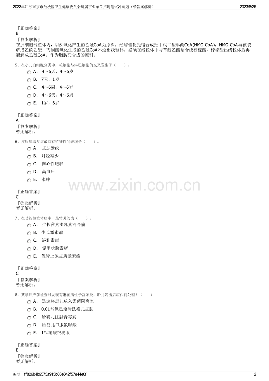 2023年江苏南京市鼓楼区卫生健康委员会所属事业单位招聘笔试冲刺题（带答案解析）.pdf_第2页