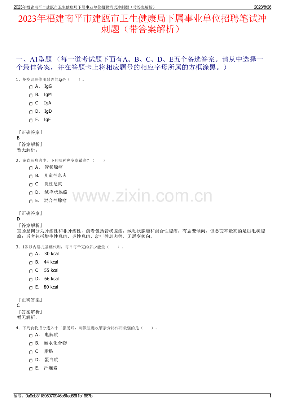 2023年福建南平市建瓯市卫生健康局下属事业单位招聘笔试冲刺题（带答案解析）.pdf_第1页