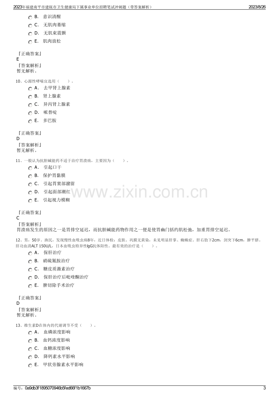 2023年福建南平市建瓯市卫生健康局下属事业单位招聘笔试冲刺题（带答案解析）.pdf_第3页