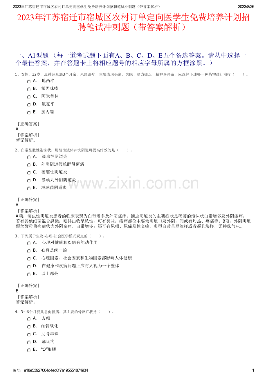2023年江苏宿迁市宿城区农村订单定向医学生免费培养计划招聘笔试冲刺题（带答案解析）.pdf_第1页