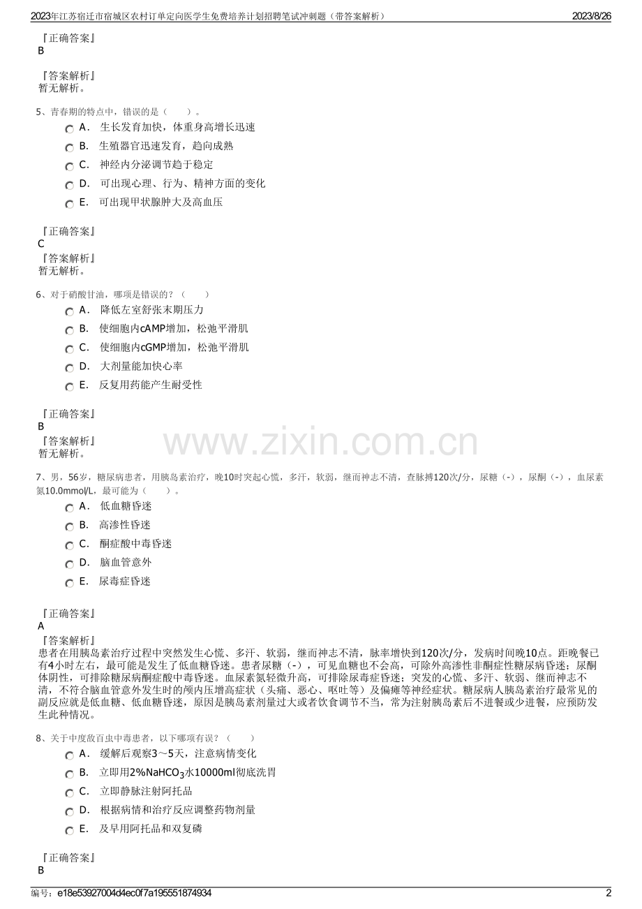 2023年江苏宿迁市宿城区农村订单定向医学生免费培养计划招聘笔试冲刺题（带答案解析）.pdf_第2页