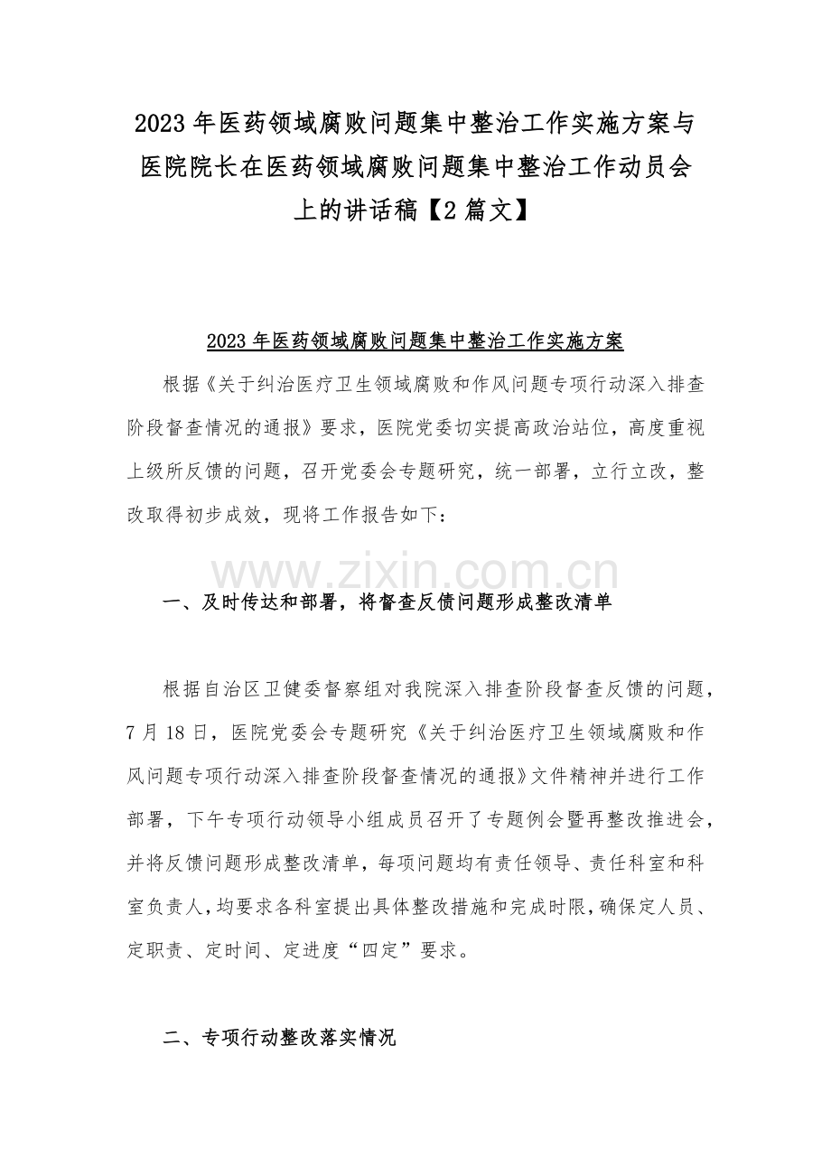 2023年医药领域腐败问题集中整治工作实施方案与医院院长在医药领域腐败问题集中整治工作动员会上的讲话稿【2篇文】.docx_第1页