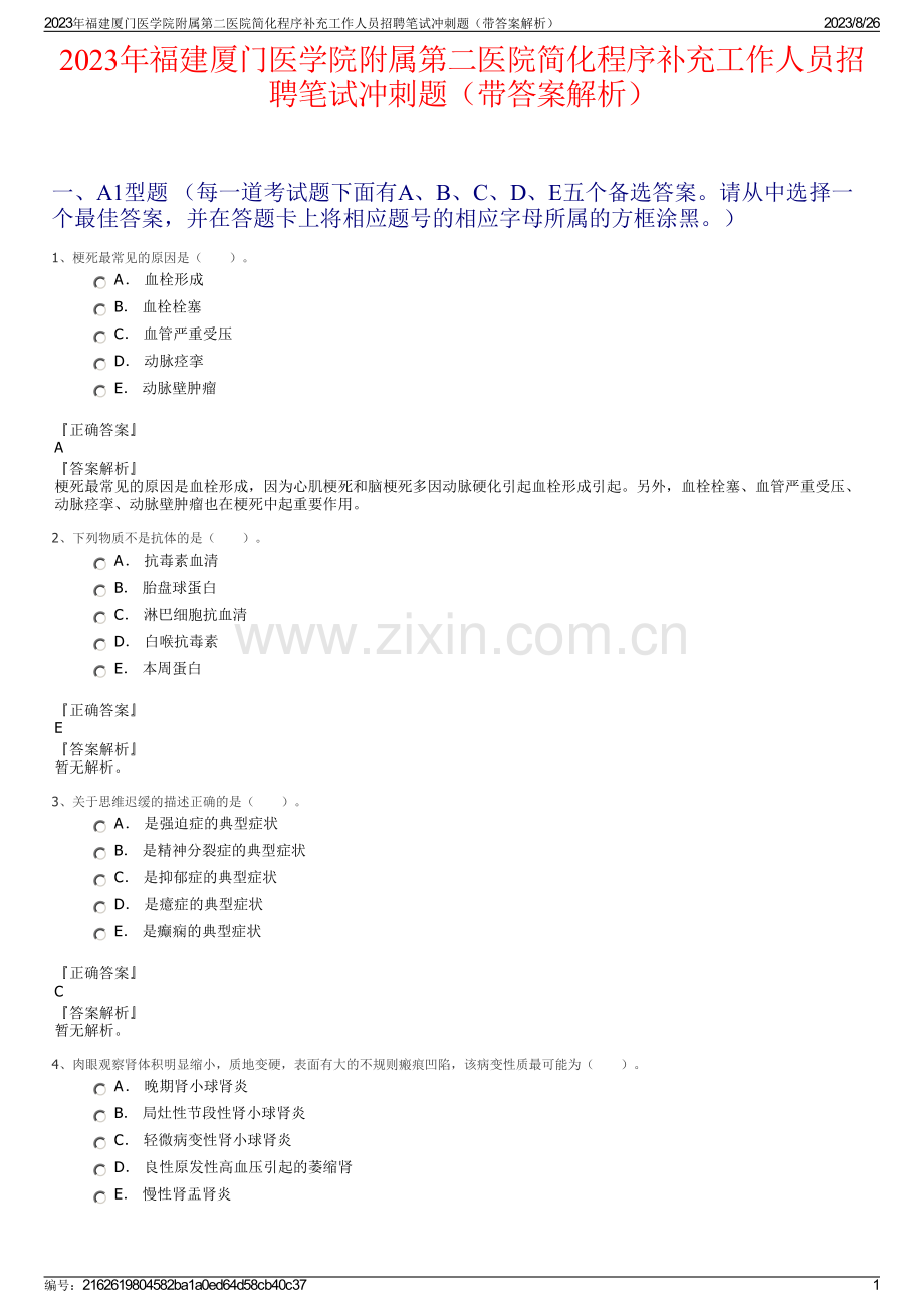 2023年福建厦门医学院附属第二医院简化程序补充工作人员招聘笔试冲刺题（带答案解析）.pdf_第1页