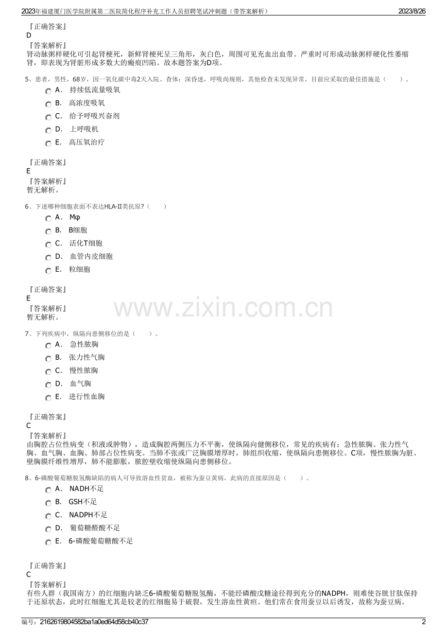 2023年福建厦门医学院附属第二医院简化程序补充工作人员招聘笔试冲刺题（带答案解析）.pdf_第2页