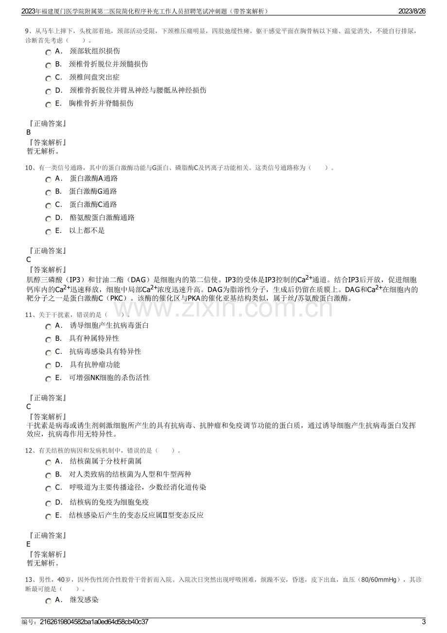 2023年福建厦门医学院附属第二医院简化程序补充工作人员招聘笔试冲刺题（带答案解析）.pdf_第3页