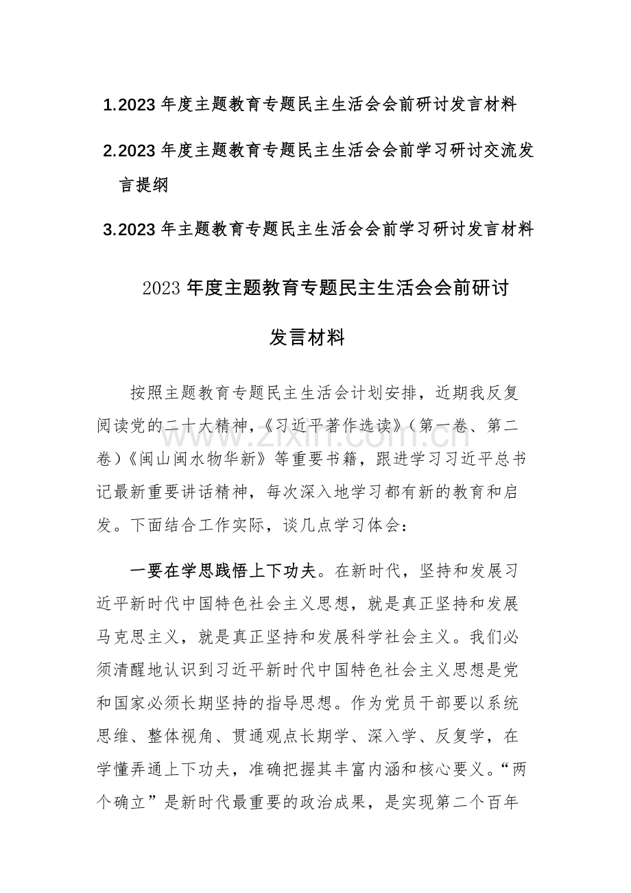 3篇：2023年度主题教育专题民主生活会会前学习研讨交流发言范文稿.docx_第1页