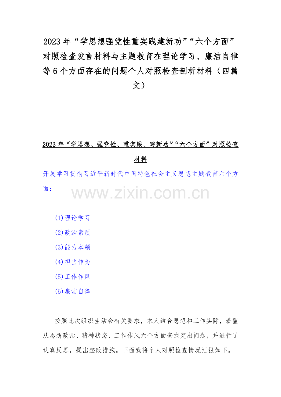 2023年“学思想强党性重实践建新功”“六个方面”对照检查发言材料与主题教育在理论学习、廉洁自律等6个方面存在的问题个人对照检查剖析材料（四篇文）.docx_第1页