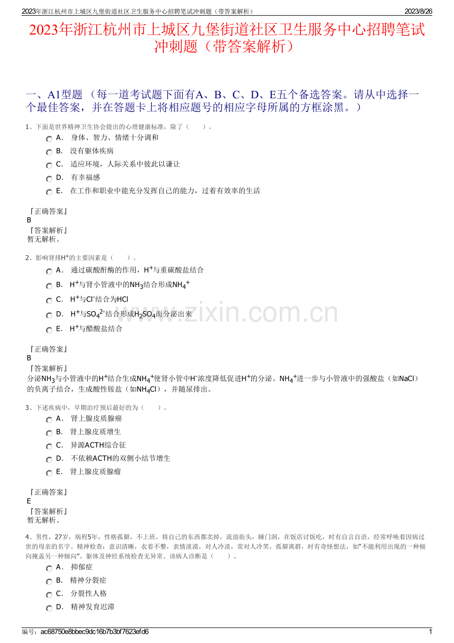 2023年浙江杭州市上城区九堡街道社区卫生服务中心招聘笔试冲刺题（带答案解析）.pdf_第1页