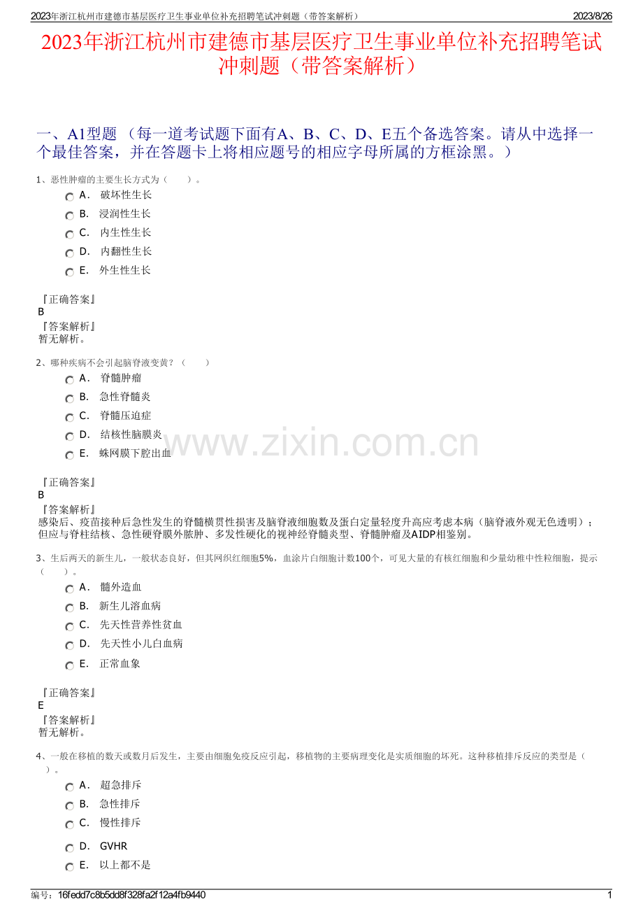 2023年浙江杭州市建德市基层医疗卫生事业单位补充招聘笔试冲刺题（带答案解析）.pdf_第1页