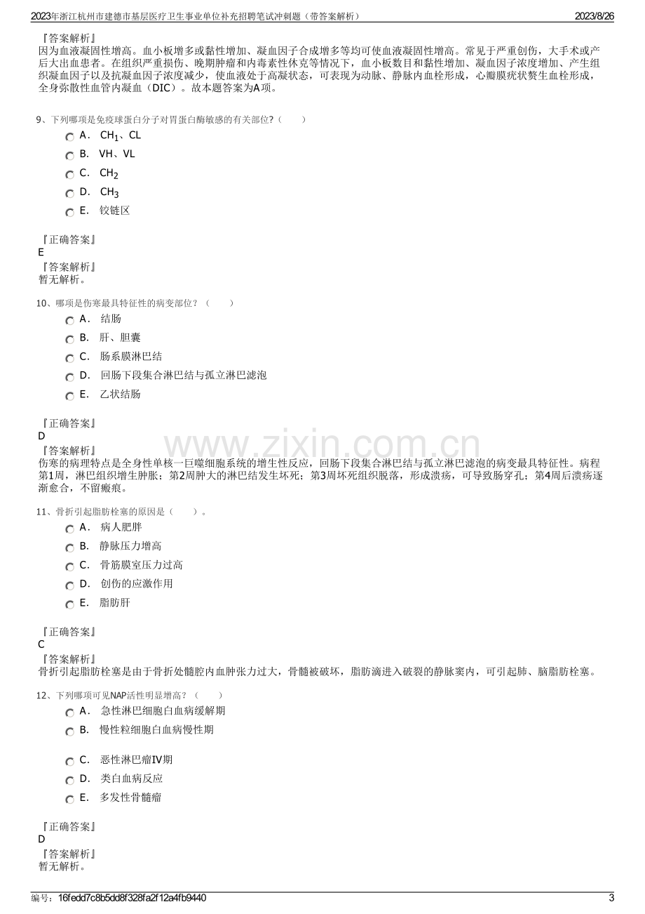 2023年浙江杭州市建德市基层医疗卫生事业单位补充招聘笔试冲刺题（带答案解析）.pdf_第3页