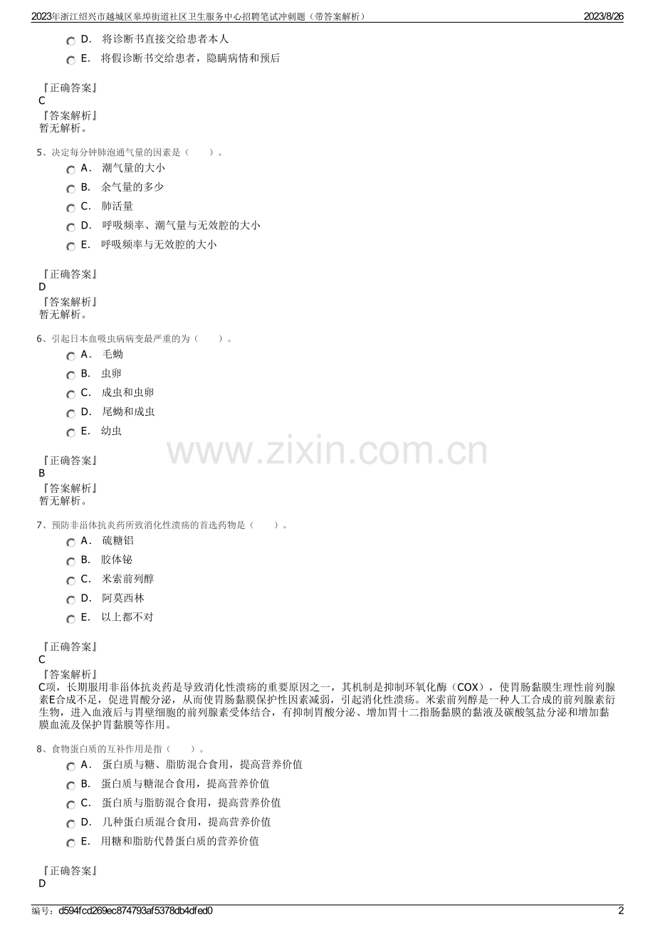 2023年浙江绍兴市越城区皋埠街道社区卫生服务中心招聘笔试冲刺题（带答案解析）.pdf_第2页