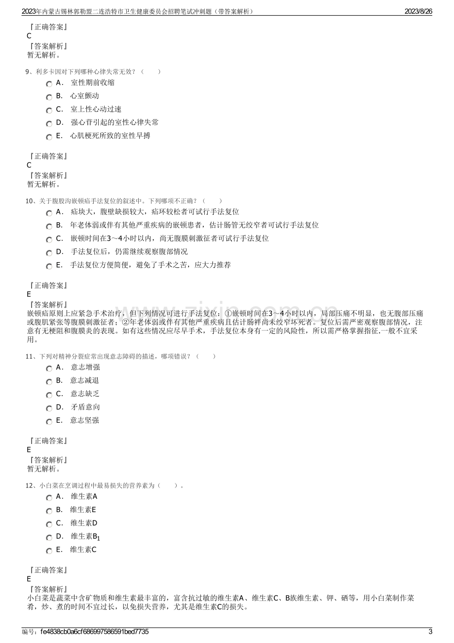 2023年内蒙古锡林郭勒盟二连浩特市卫生健康委员会招聘笔试冲刺题（带答案解析）.pdf_第3页