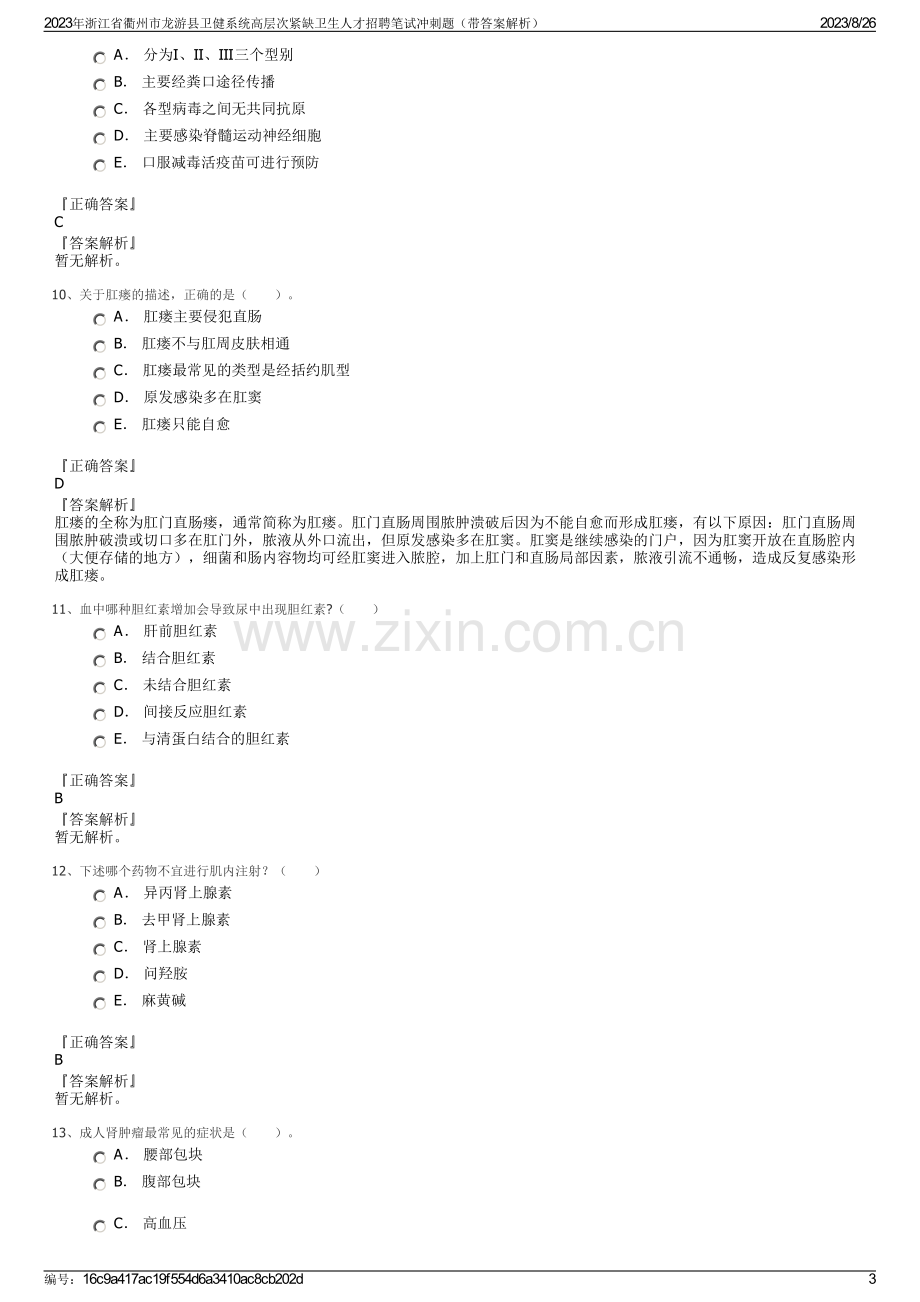 2023年浙江省衢州市龙游县卫健系统高层次紧缺卫生人才招聘笔试冲刺题（带答案解析）.pdf_第3页