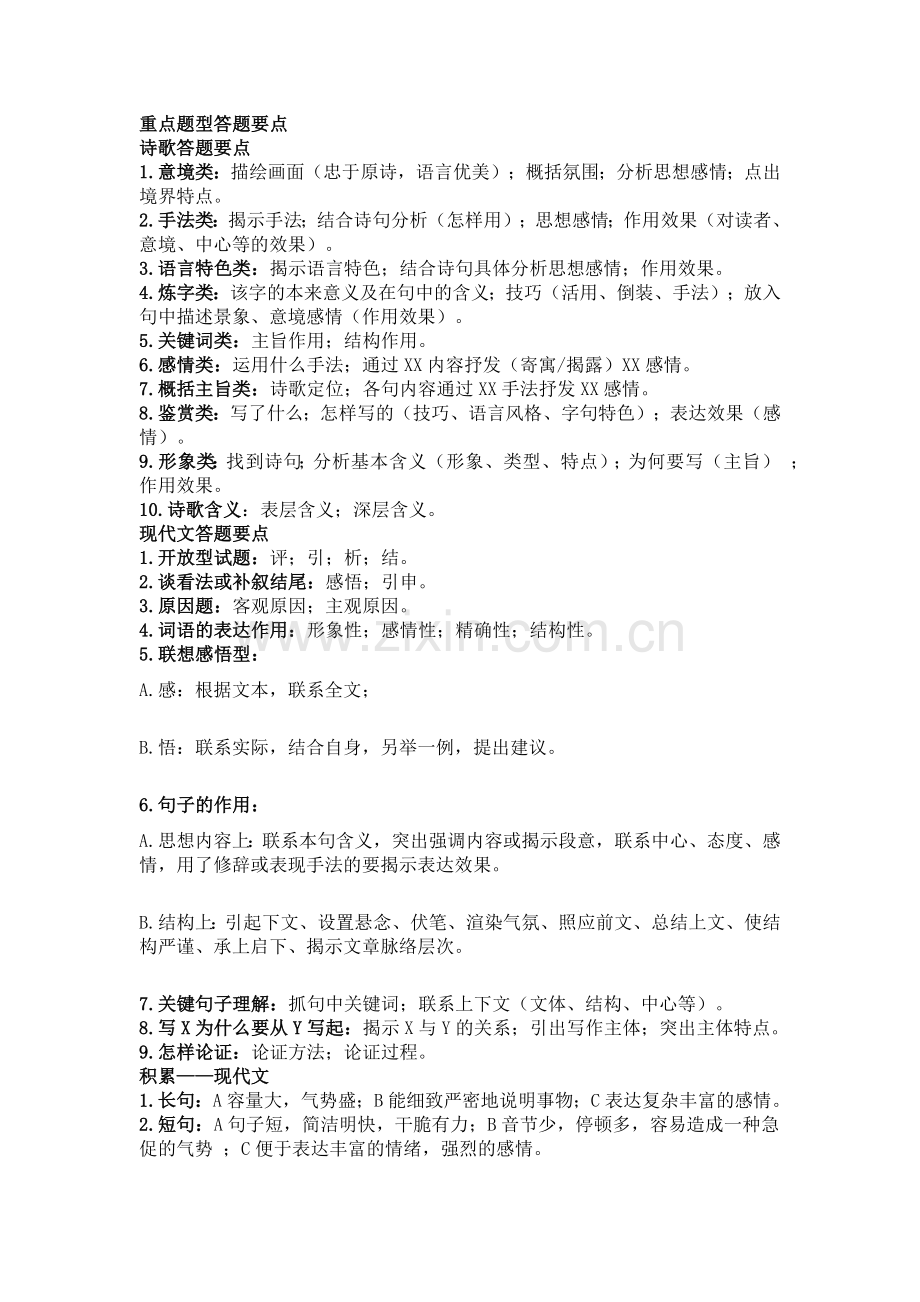 初中语文考试重点知识点+答题要点合集.docx_第1页