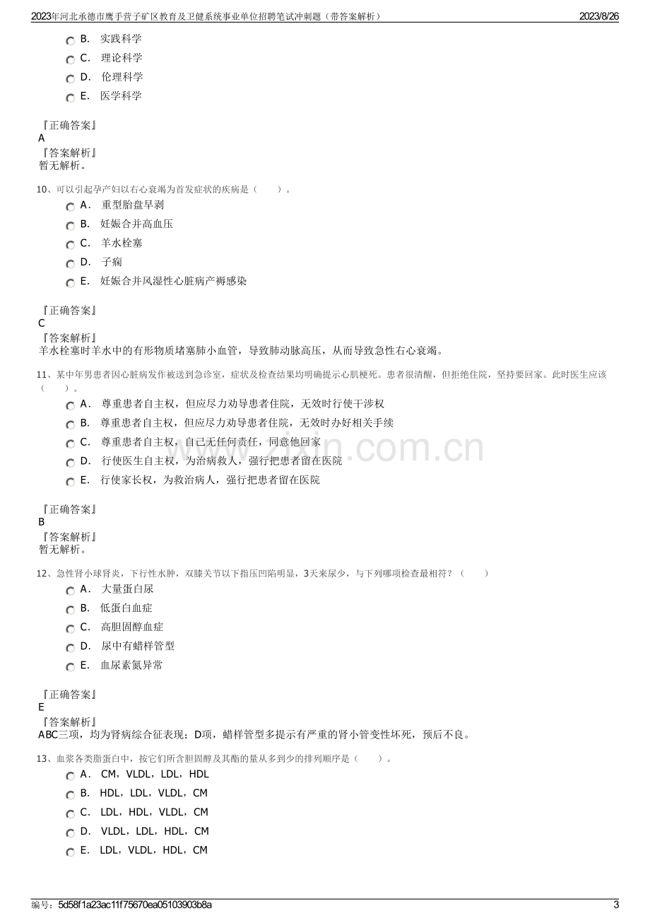 2023年河北承德市鹰手营子矿区教育及卫健系统事业单位招聘笔试冲刺题（带答案解析）.pdf_第3页