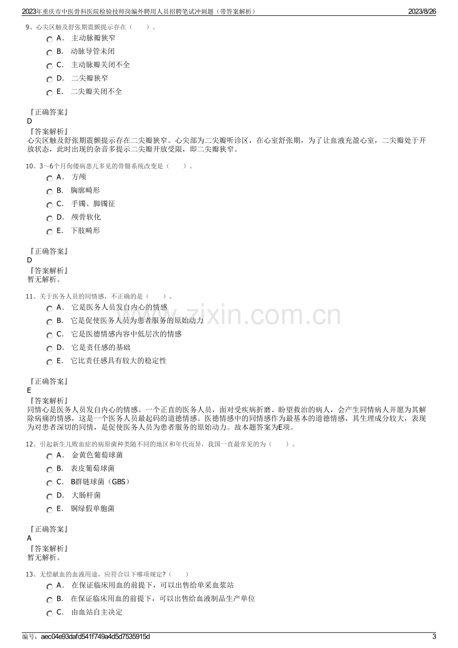 2023年重庆市中医骨科医院检验技师岗编外聘用人员招聘笔试冲刺题（带答案解析）.pdf_第3页