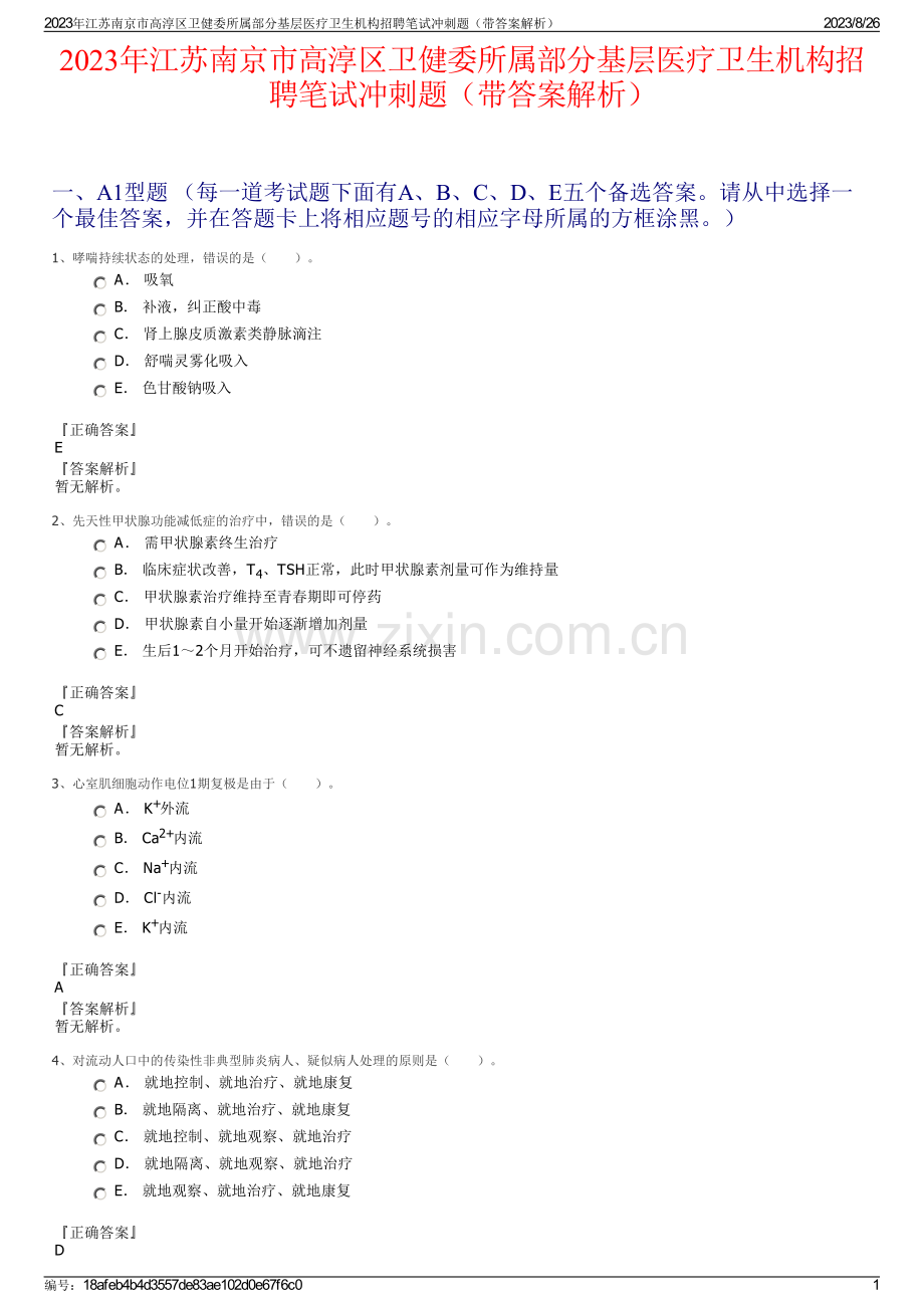 2023年江苏南京市高淳区卫健委所属部分基层医疗卫生机构招聘笔试冲刺题（带答案解析）.pdf_第1页