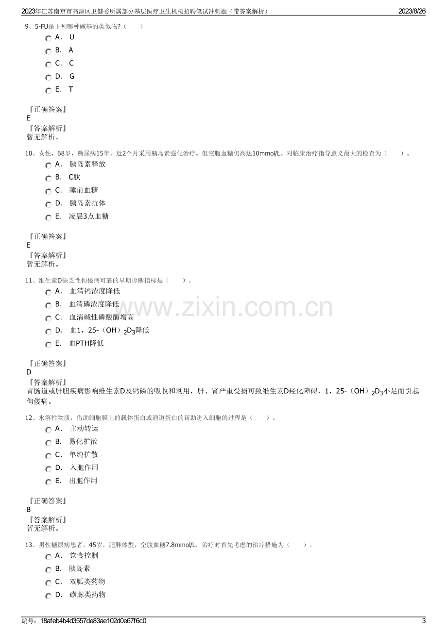 2023年江苏南京市高淳区卫健委所属部分基层医疗卫生机构招聘笔试冲刺题（带答案解析）.pdf_第3页