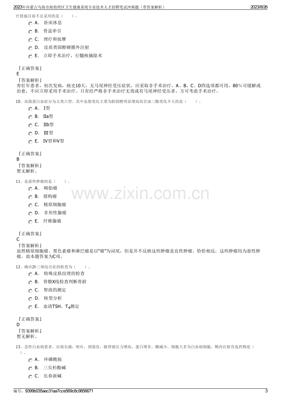 2023年内蒙古乌海市海勃湾区卫生健康系统专业技术人才招聘笔试冲刺题（带答案解析）.pdf_第3页