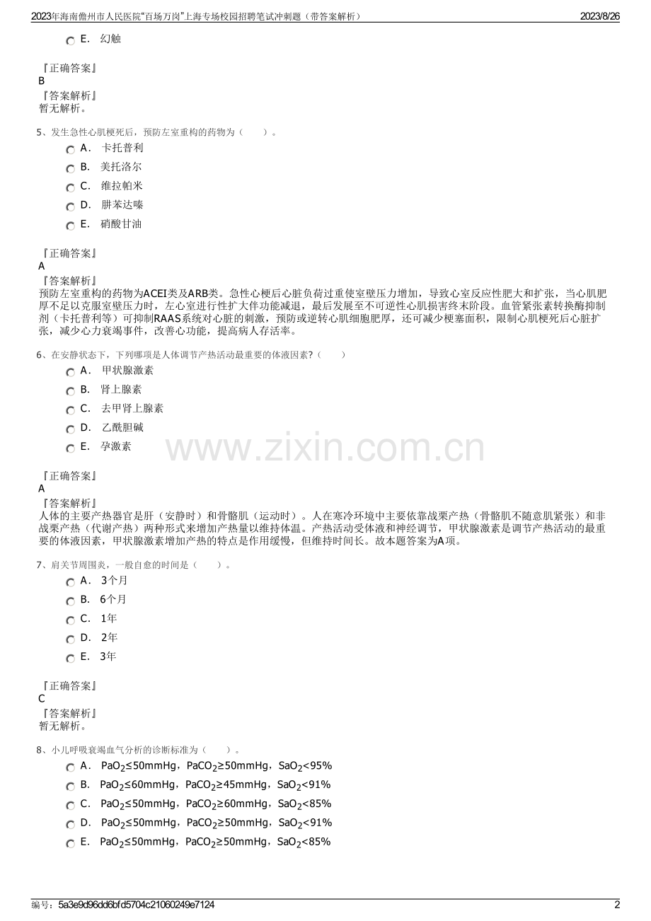 2023年海南儋州市人民医院“百场万岗”上海专场校园招聘笔试冲刺题（带答案解析）.pdf_第2页