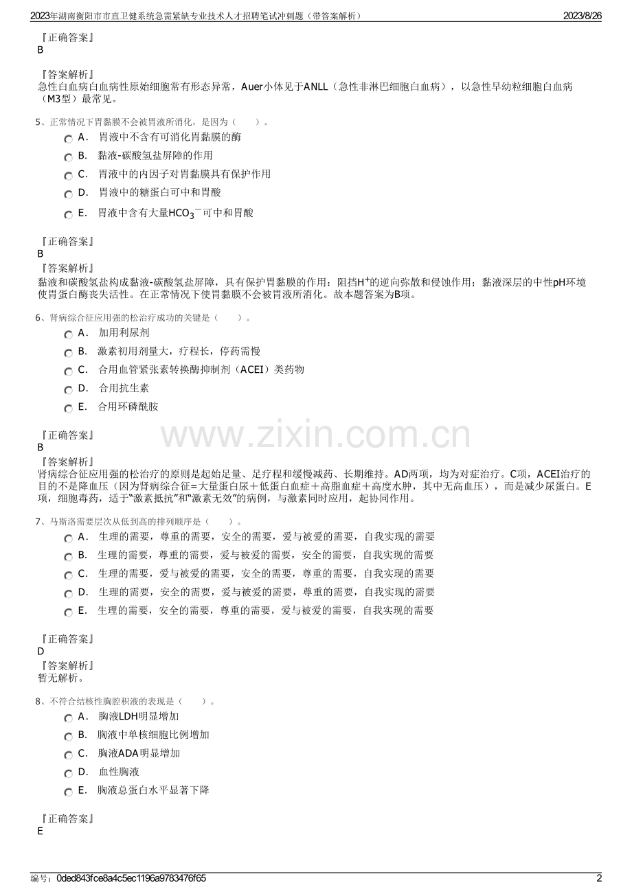 2023年湖南衡阳市市直卫健系统急需紧缺专业技术人才招聘笔试冲刺题（带答案解析）.pdf_第2页