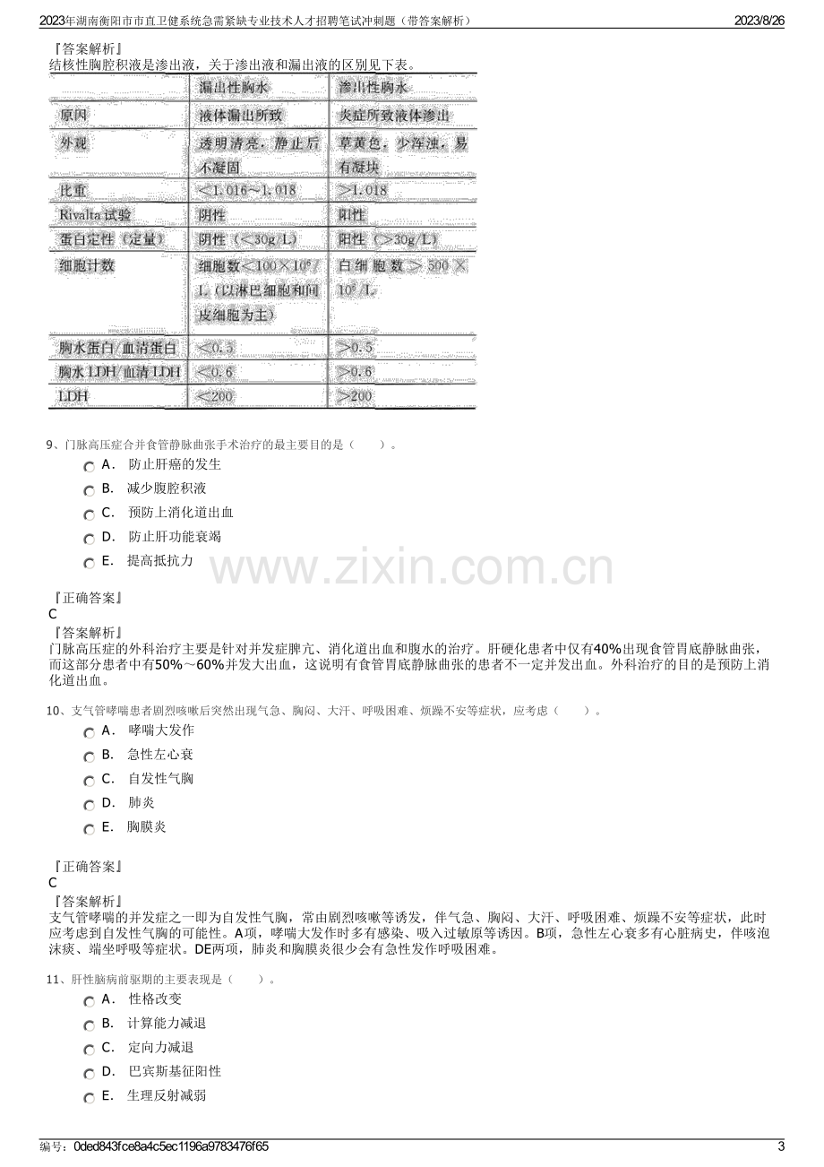 2023年湖南衡阳市市直卫健系统急需紧缺专业技术人才招聘笔试冲刺题（带答案解析）.pdf_第3页