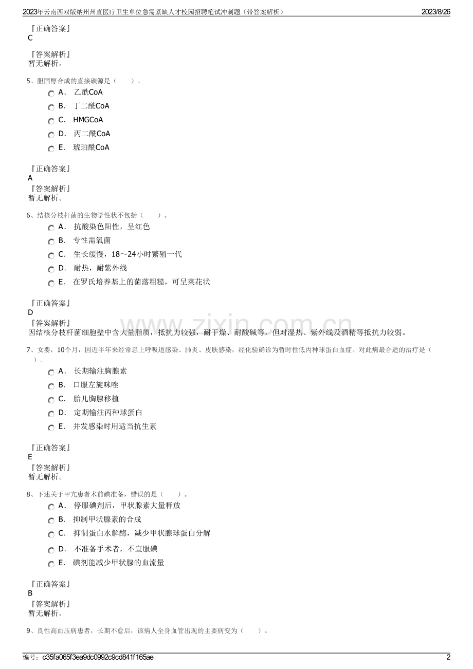 2023年云南西双版纳州州直医疗卫生单位急需紧缺人才校园招聘笔试冲刺题（带答案解析）.pdf_第2页