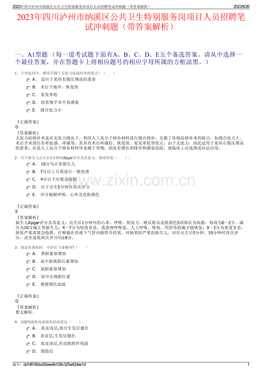 2023年四川泸州市纳溪区公共卫生特别服务岗项目人员招聘笔试冲刺题（带答案解析）.pdf_第1页