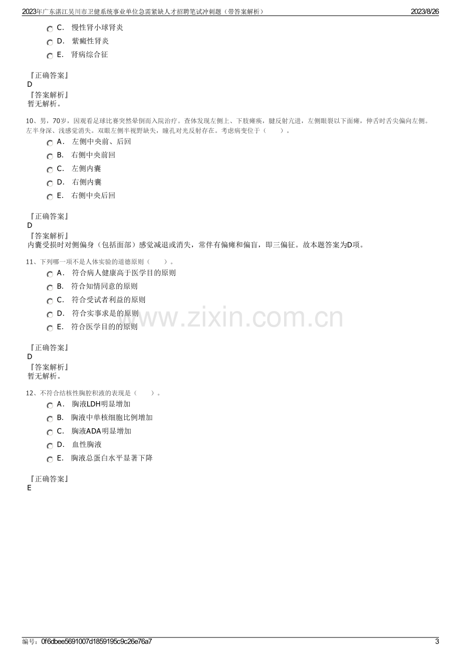 2023年广东湛江吴川市卫健系统事业单位急需紧缺人才招聘笔试冲刺题（带答案解析）.pdf_第3页