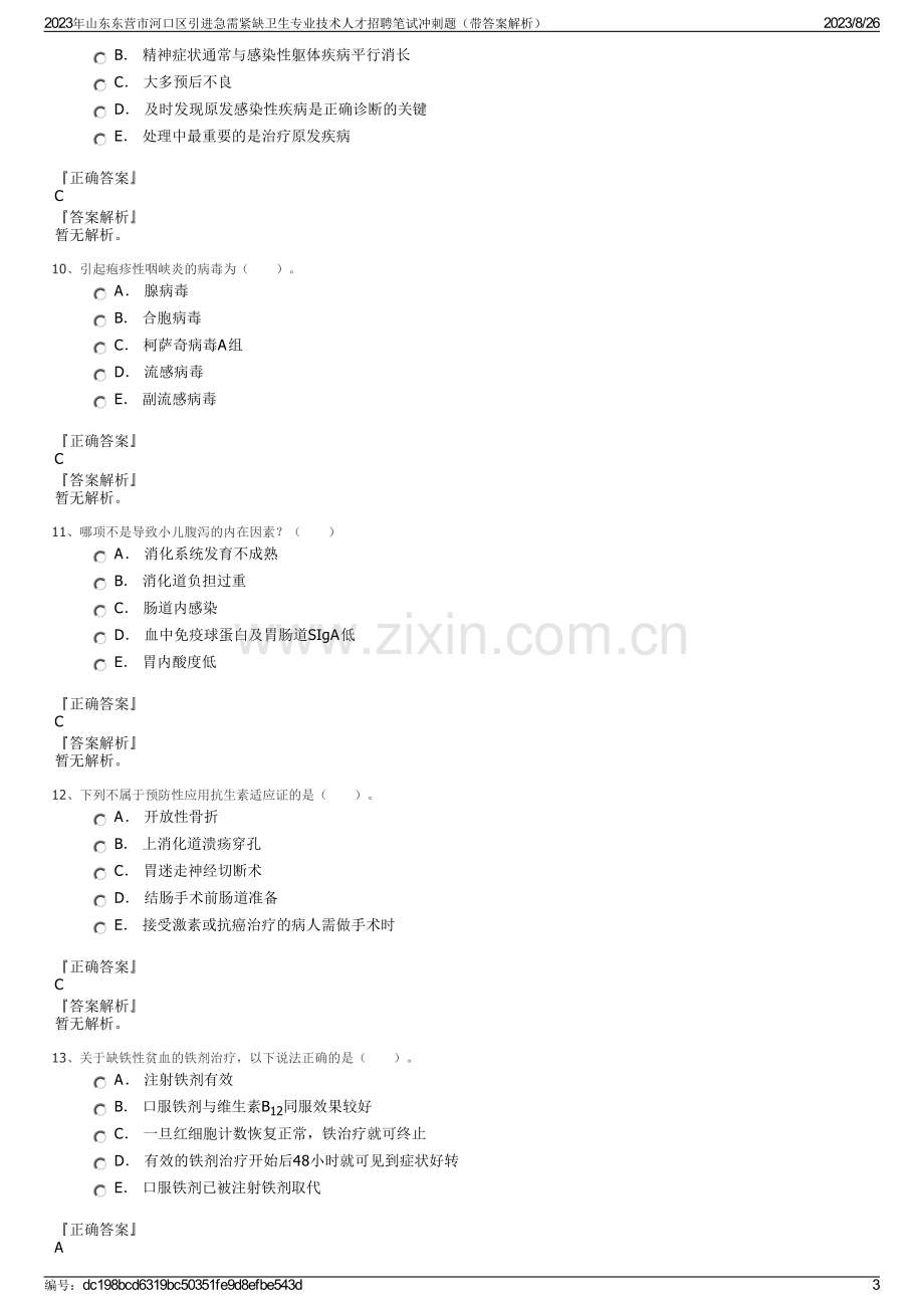 2023年山东东营市河口区引进急需紧缺卫生专业技术人才招聘笔试冲刺题（带答案解析）.pdf_第3页