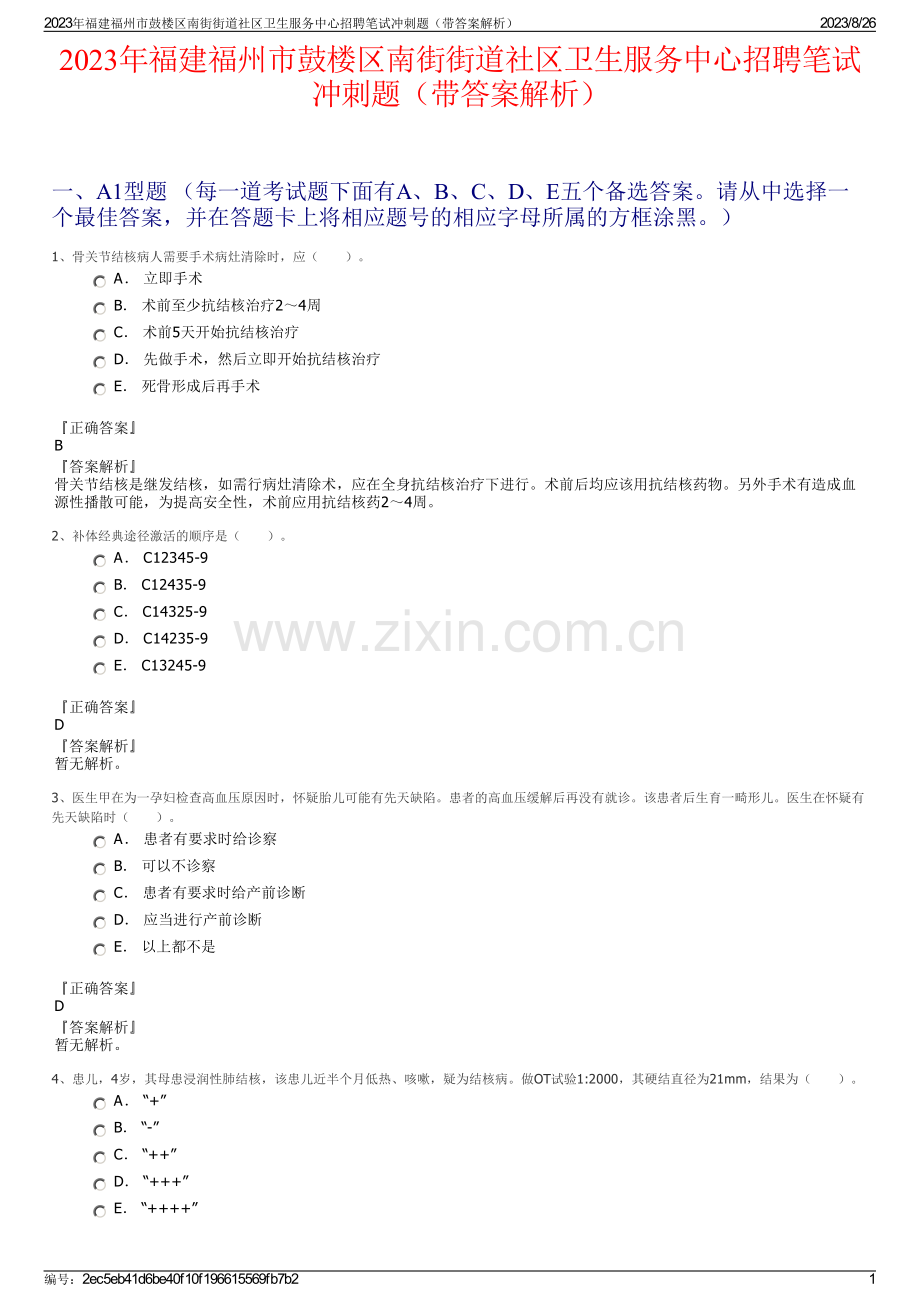 2023年福建福州市鼓楼区南街街道社区卫生服务中心招聘笔试冲刺题（带答案解析）.pdf_第1页