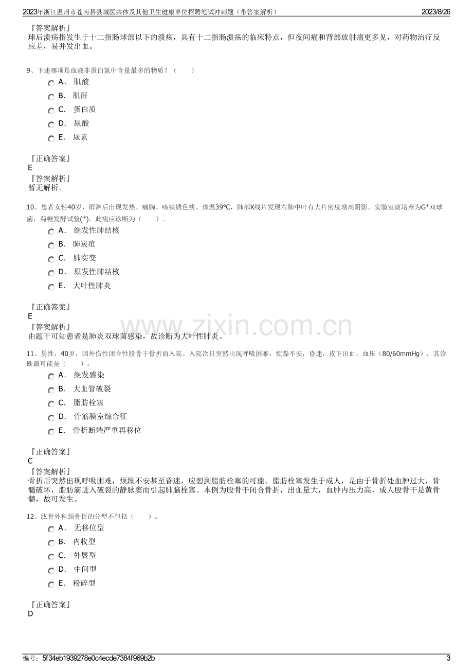 2023年浙江温州市苍南县县域医共体及其他卫生健康单位招聘笔试冲刺题（带答案解析）.pdf_第3页