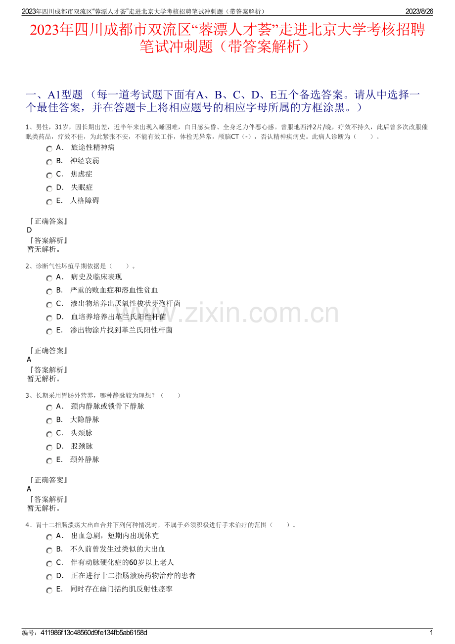 2023年四川成都市双流区“蓉漂人才荟”走进北京大学考核招聘笔试冲刺题（带答案解析）.pdf_第1页