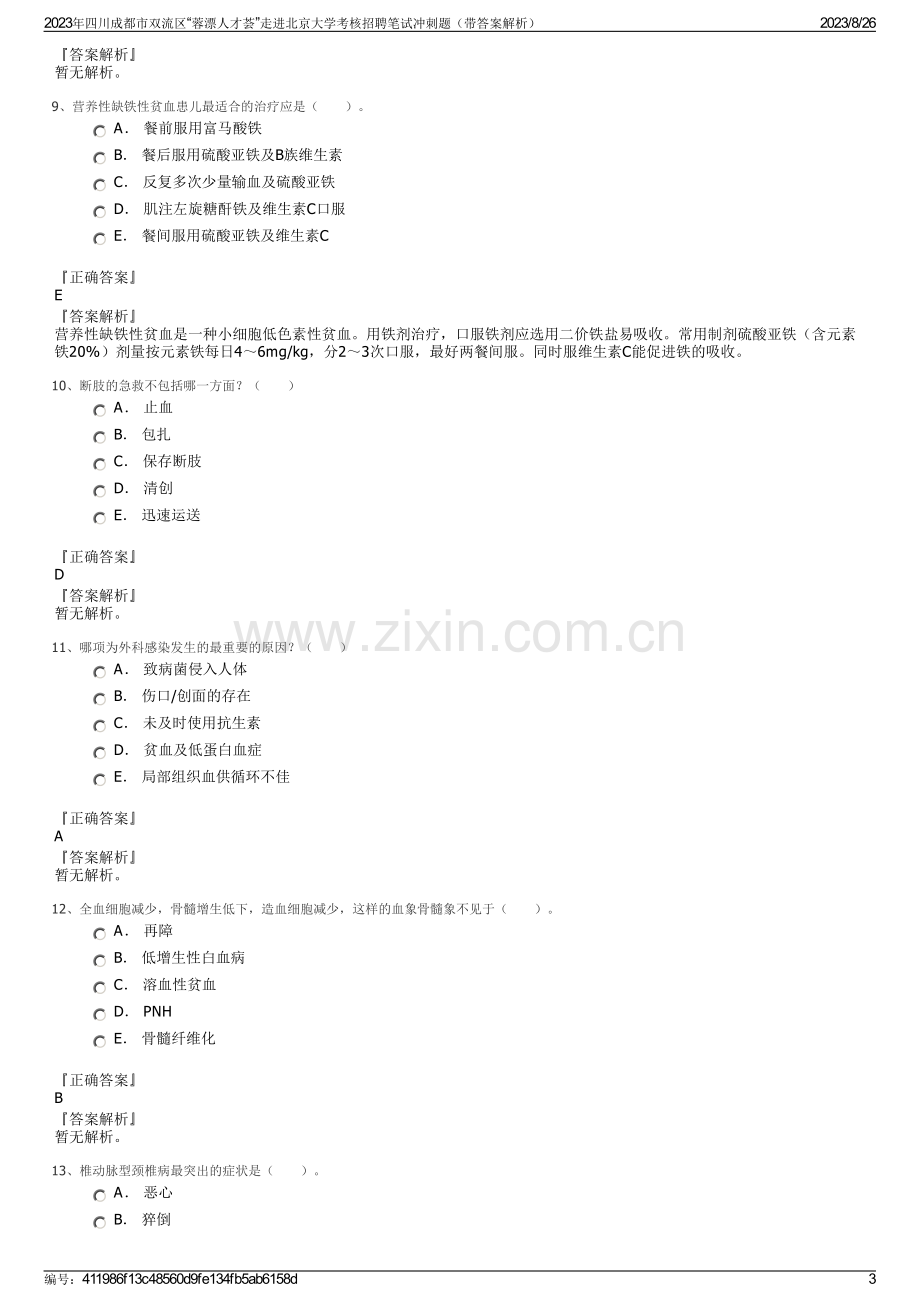 2023年四川成都市双流区“蓉漂人才荟”走进北京大学考核招聘笔试冲刺题（带答案解析）.pdf_第3页