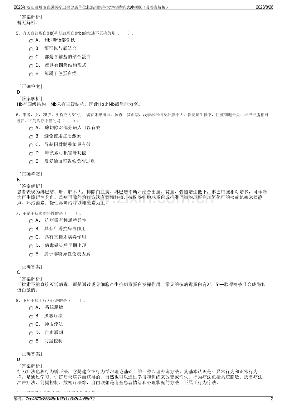 2023年浙江温州市直属医疗卫生健康单位赴温州医科大学招聘笔试冲刺题（带答案解析）.pdf_第2页