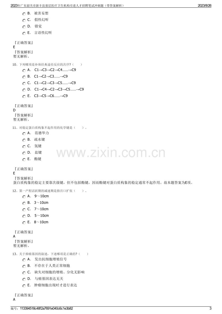 2023年广东韶关市新丰县基层医疗卫生机构引进人才招聘笔试冲刺题（带答案解析）.pdf_第3页