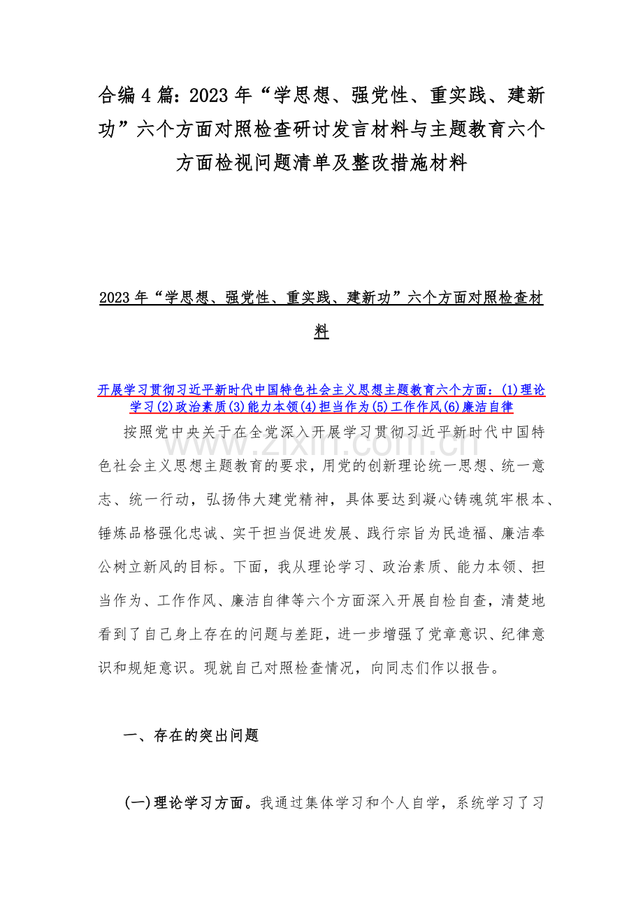 合编4篇：2023年“学思想、强党性、重实践、建新功”六个方面对照检查研讨发言材料与主题教育六个方面检视问题清单及整改措施材料.docx_第1页