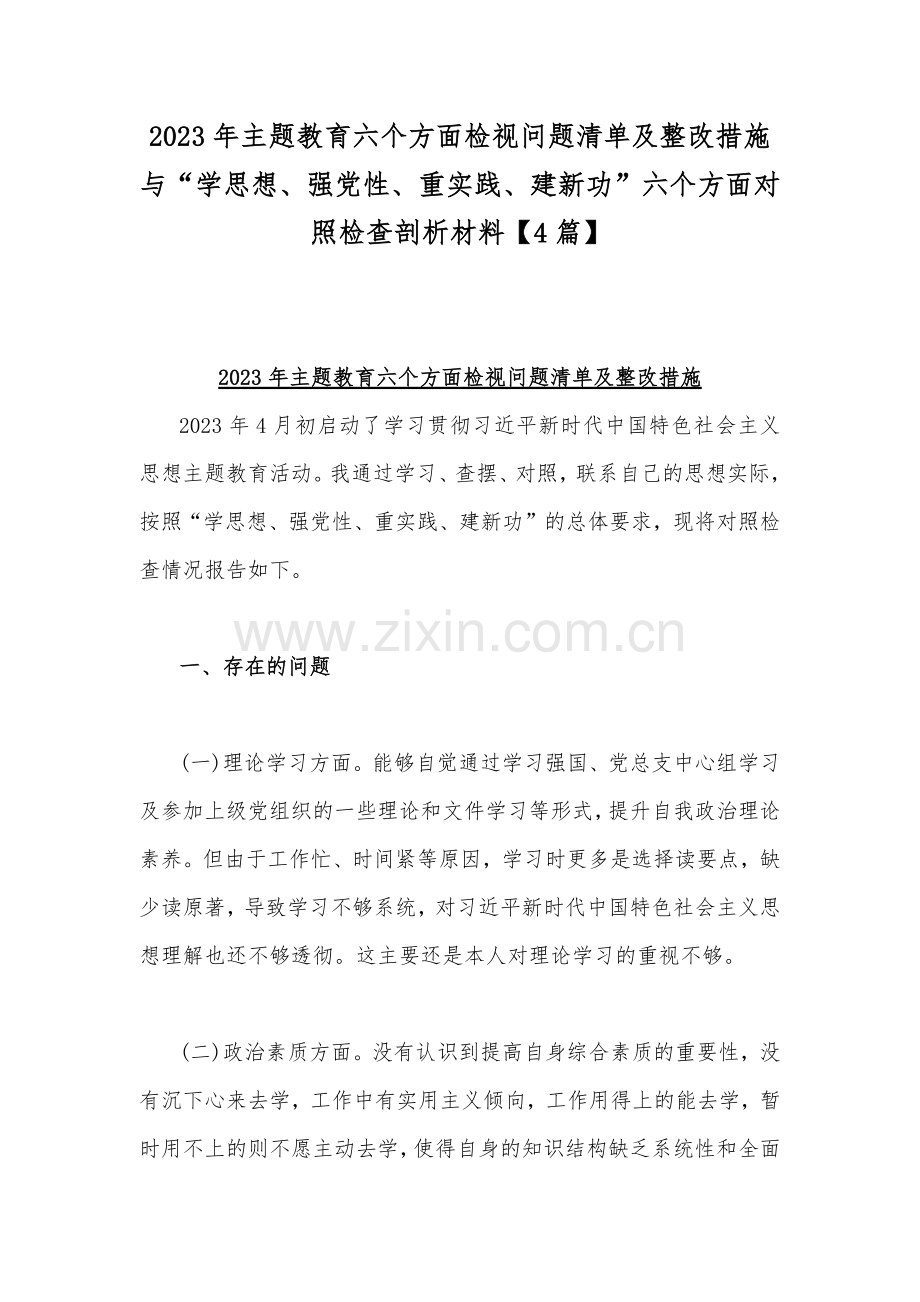 2023年主题教育六个方面检视问题清单及整改措施与“学思想、强党性、重实践、建新功”六个方面对照检查剖析材料【4篇】.docx_第1页