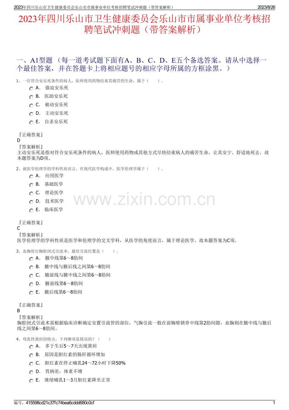 2023年四川乐山市卫生健康委员会乐山市市属事业单位考核招聘笔试冲刺题（带答案解析）.pdf_第1页