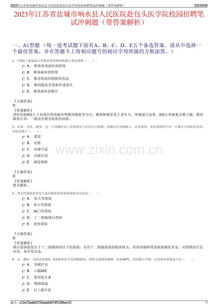 2023年江苏省盐城市响水县人民医院赴包头医学院校园招聘笔试冲刺题（带答案解析）.pdf_第1页