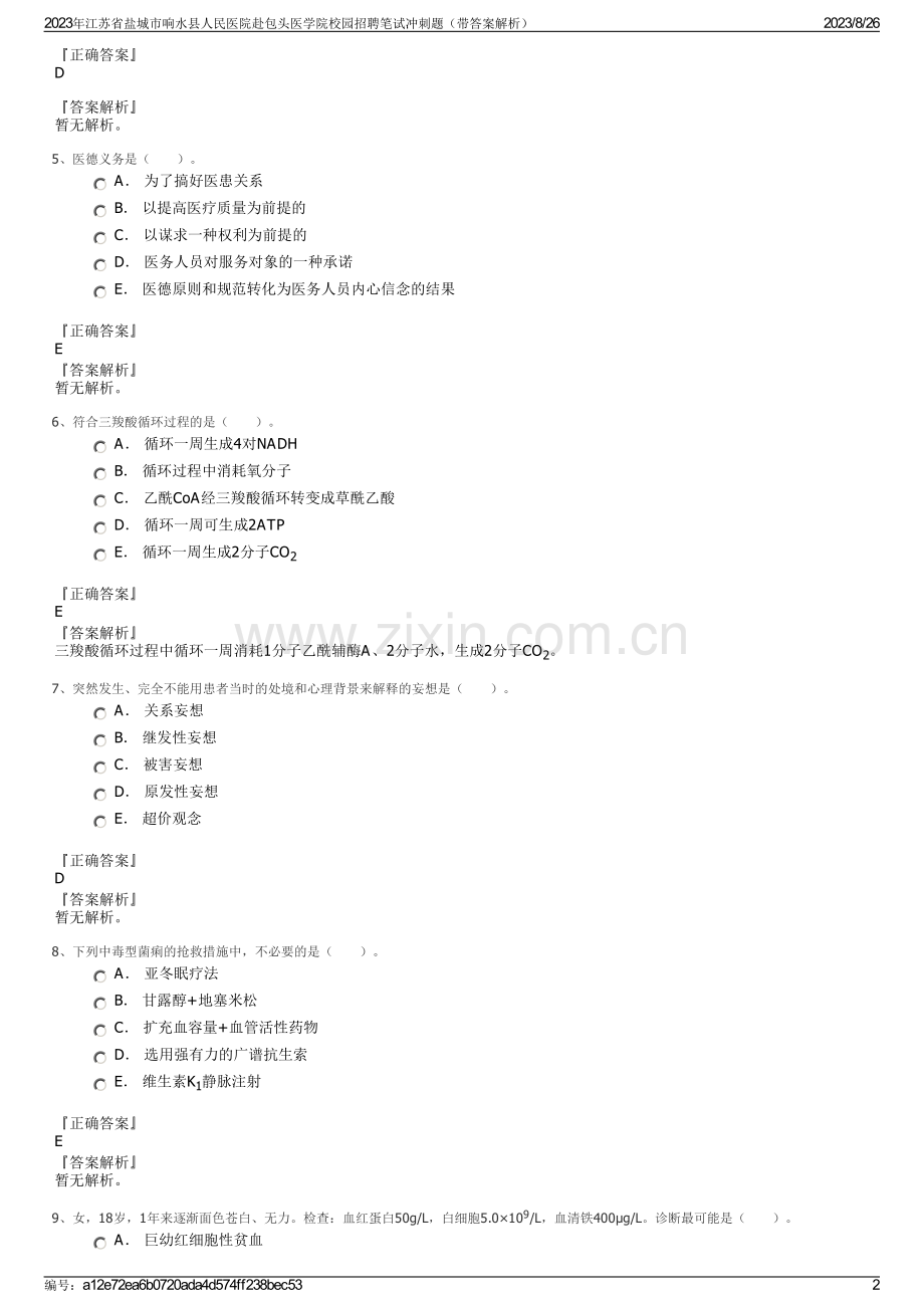 2023年江苏省盐城市响水县人民医院赴包头医学院校园招聘笔试冲刺题（带答案解析）.pdf_第2页